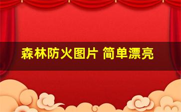 森林防火图片 简单漂亮